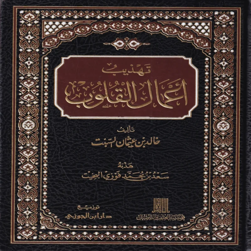 تهذيب أعمال القلوب