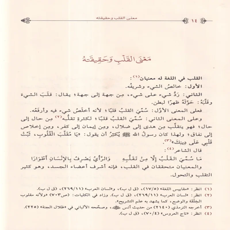 تهذيب أعمال القلوب