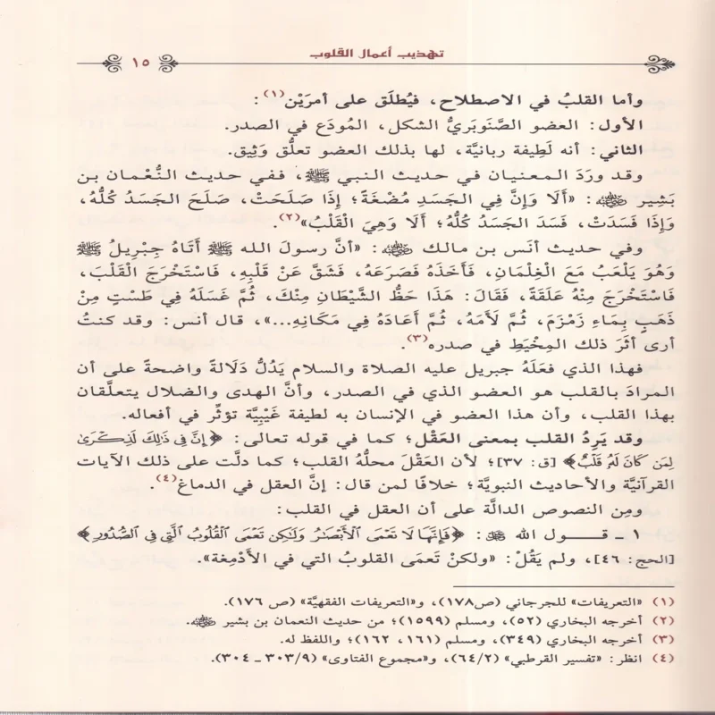 تهذيب أعمال القلوب