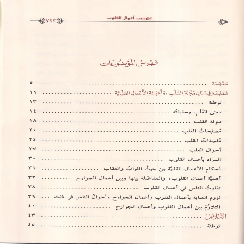 تهذيب أعمال القلوب