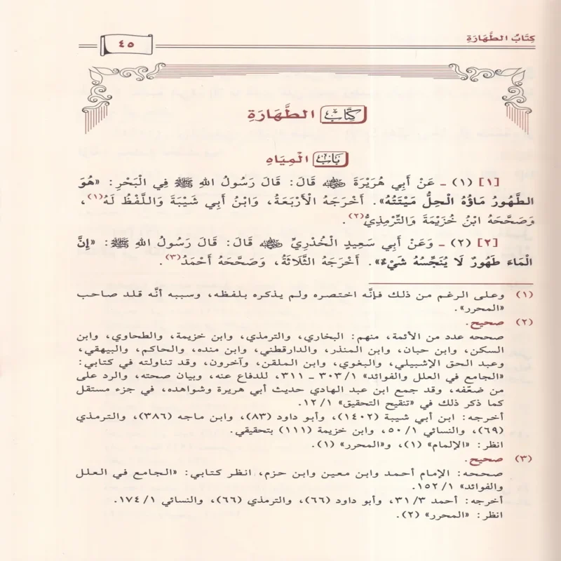 بلوغ المرام من أدلة الأحكام
