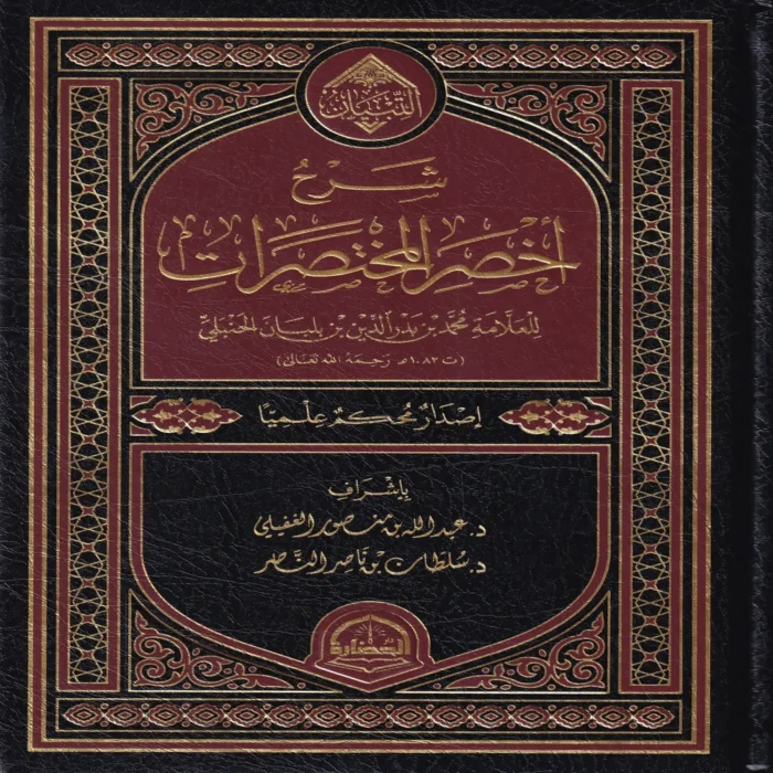شرح أخصر المختصرات