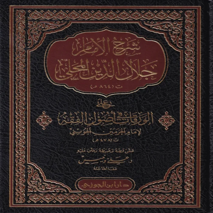 شرح الإمام جلال الدين المحلي على الورقات في أصول الفقه