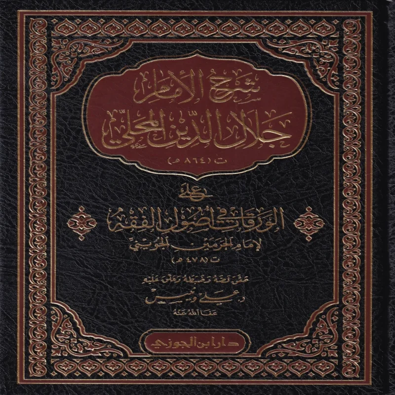 شرح الإمام جلال الدين المحلي على الورقات في أصول الفقه