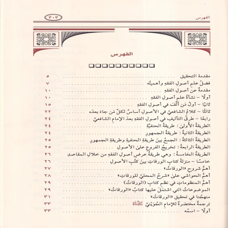 شرح الإمام جلال الدين المحلي على الورقات في أصول الفقه