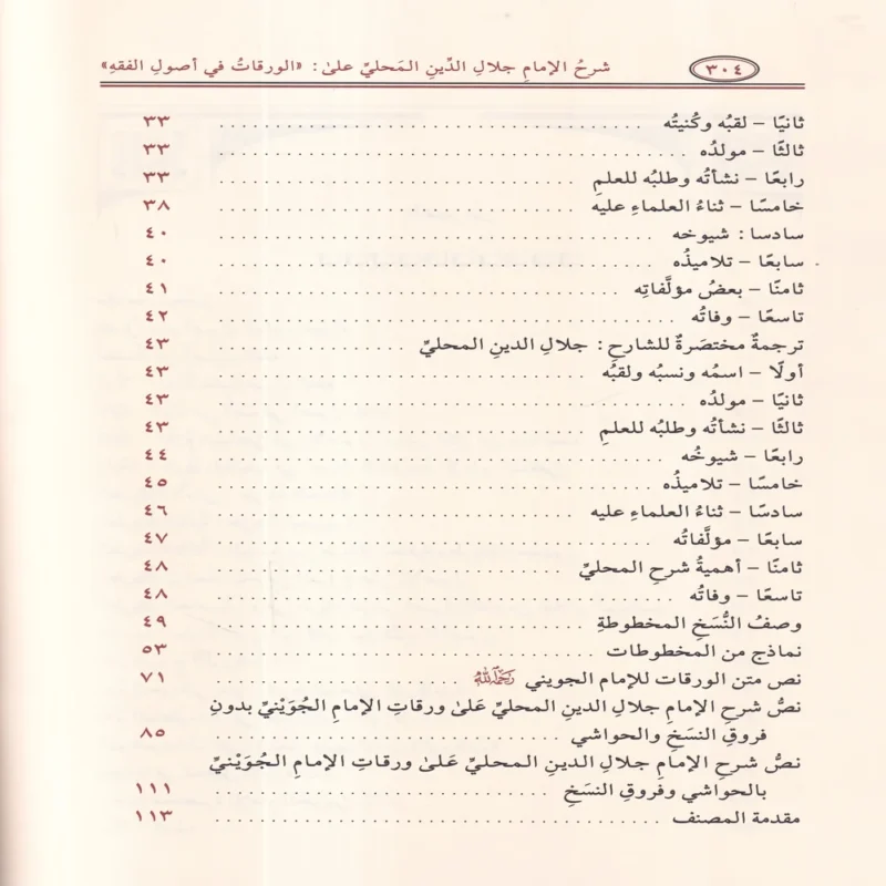 شرح الإمام جلال الدين المحلي على الورقات في أصول الفقه