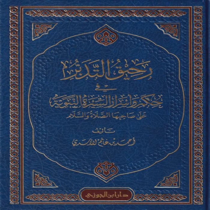 رحيق التدبر في حكم وأسرار السيرة النبوية على صاحبها الصلاة والسلام
