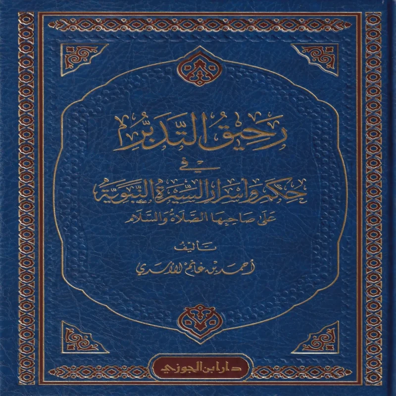 رحيق التدبر في حكم وأسرار السيرة النبوية على صاحبها الصلاة والسلام