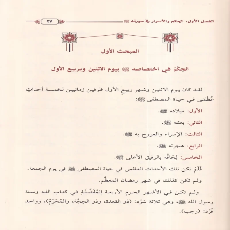 رحيق التدبر في حكم وأسرار السيرة النبوية على صاحبها الصلاة والسلام