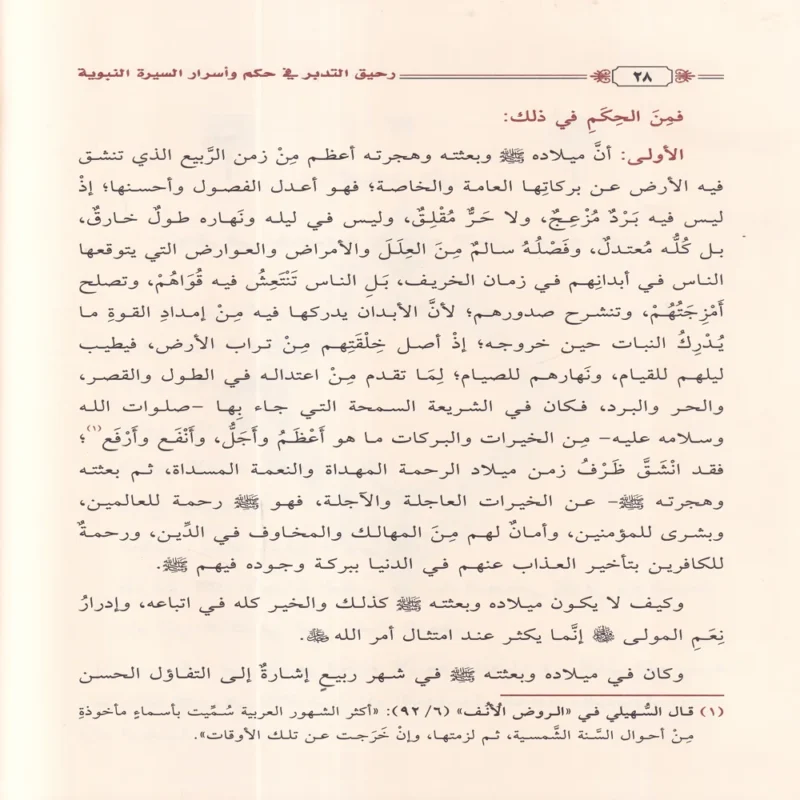 رحيق التدبر في حكم وأسرار السيرة النبوية على صاحبها الصلاة والسلام