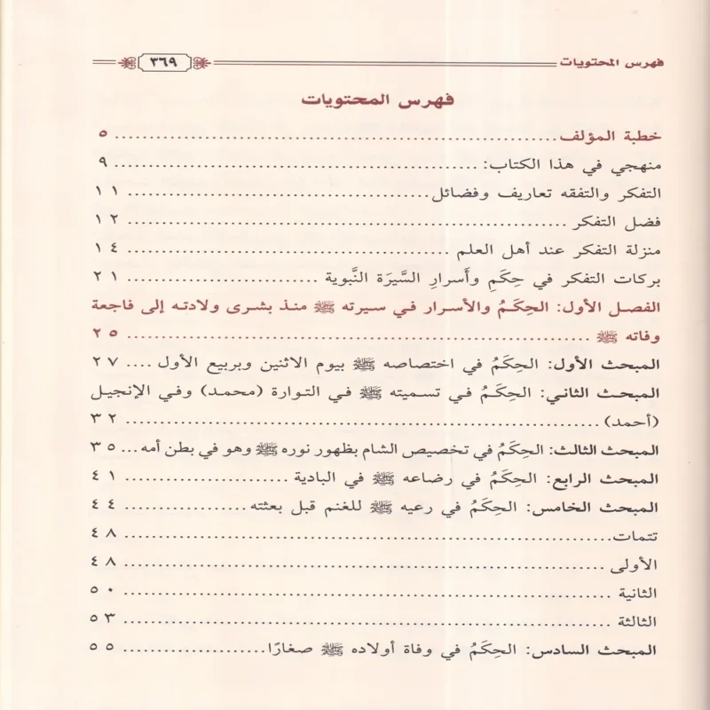 رحيق التدبر في حكم وأسرار السيرة النبوية على صاحبها الصلاة والسلام