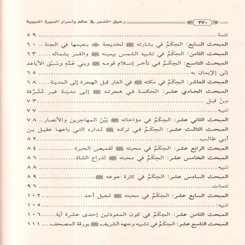 رحيق التدبر في حكم وأسرار السيرة النبوية على صاحبها الصلاة والسلام