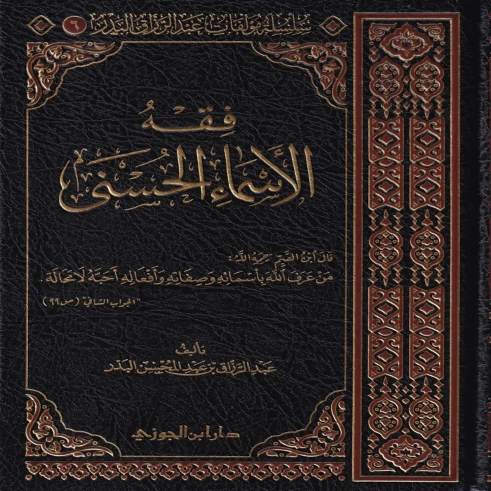 فقه الأسماء الحسنى