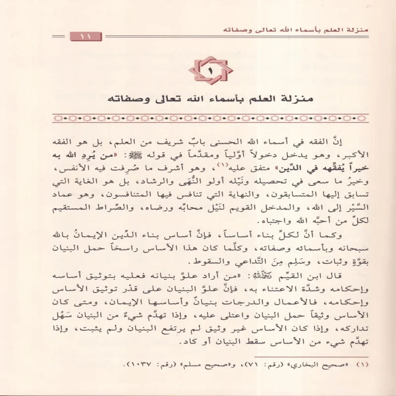 فقه الأسماء الحسنى