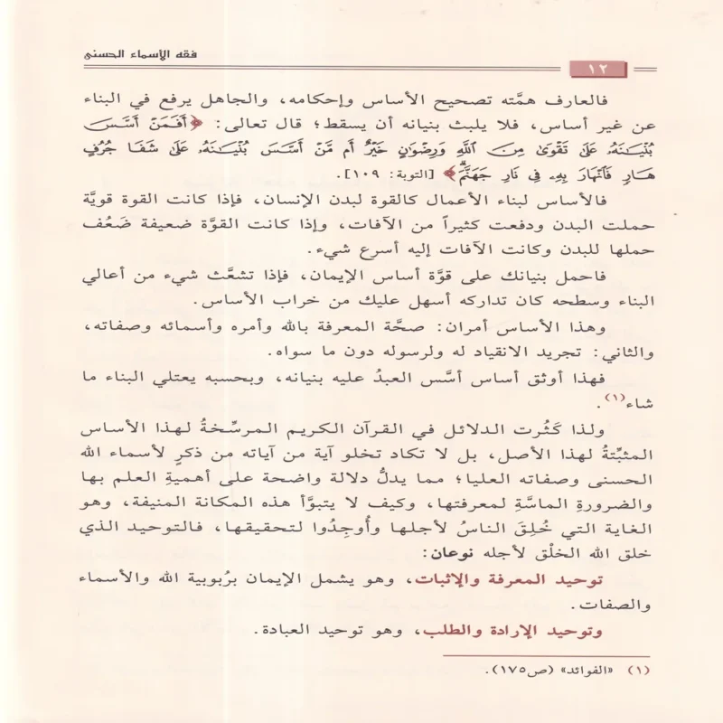 فقه الأسماء الحسنى