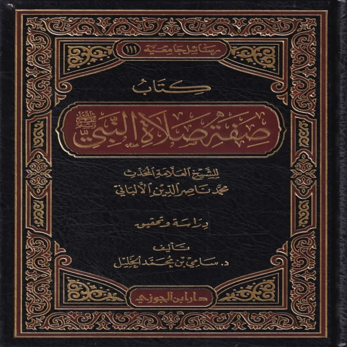 كتاب صفة صلاة النبي ﷺ