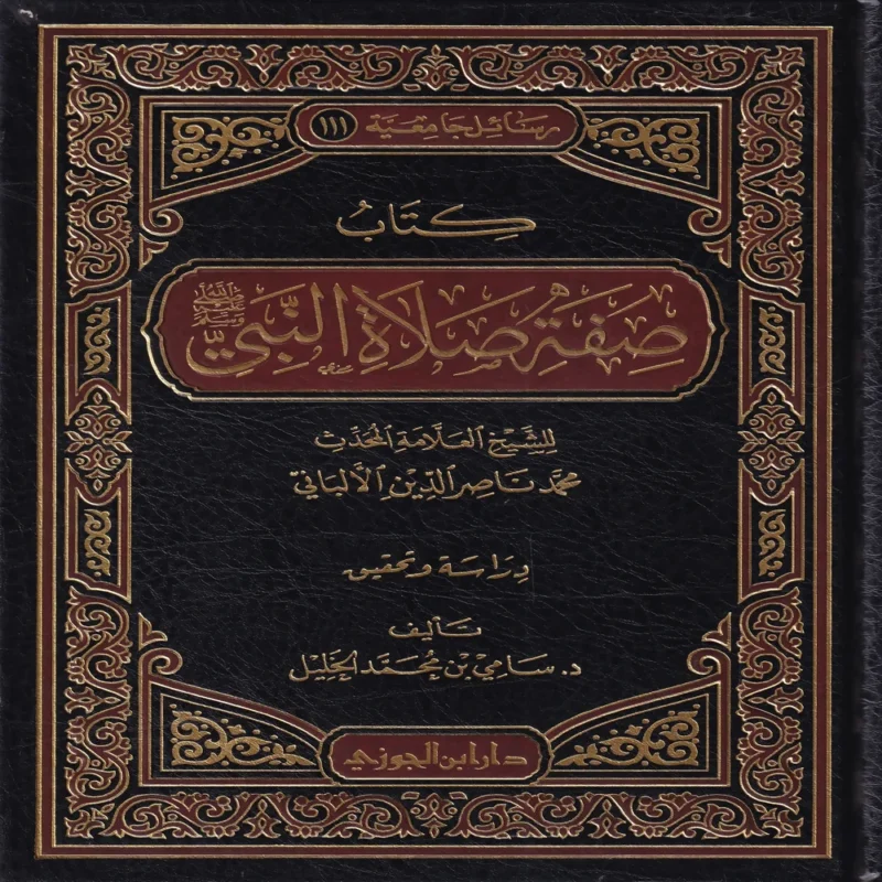كتاب صفة صلاة النبي ﷺ