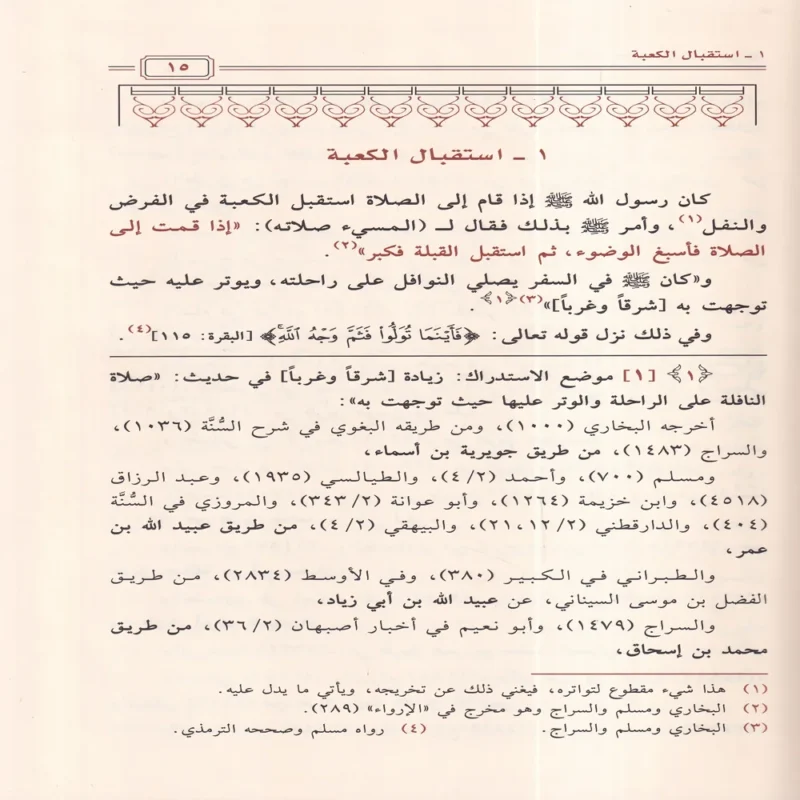 كتاب صفة صلاة النبي ﷺ