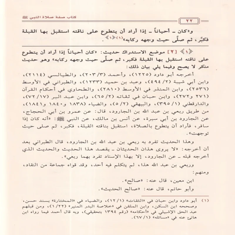 كتاب صفة صلاة النبي ﷺ