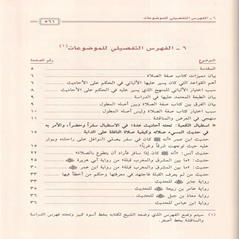 كتاب صفة صلاة النبي ﷺ