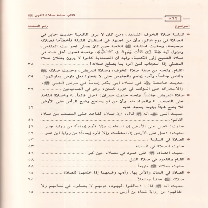 كتاب صفة صلاة النبي ﷺ