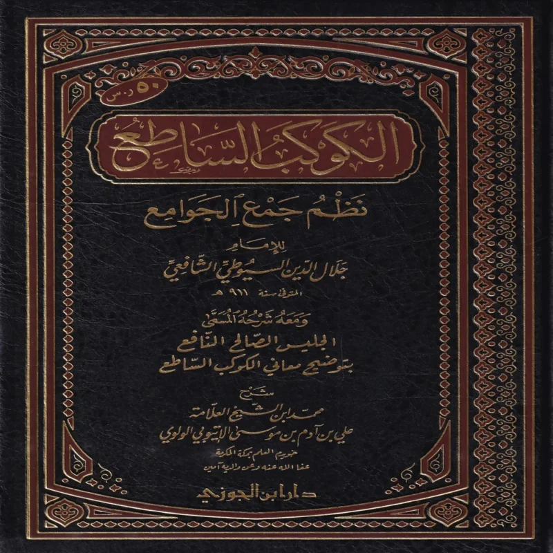 16823-1 الكوكب الساطع نظم جمع الجوامع
