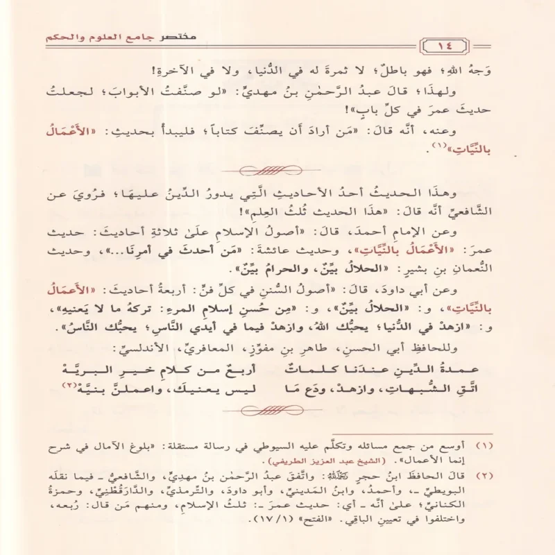 مختصر جامع العلوم والحكم