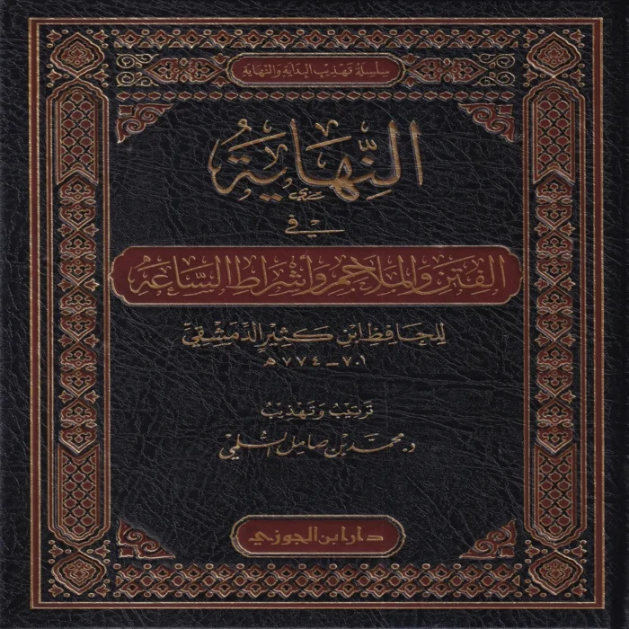 النهاية في الفتن والملاحم وأشراط الساعة