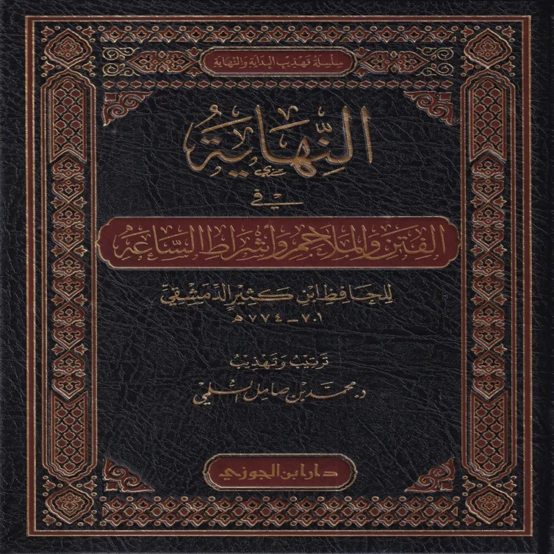 النهاية في الفتن والملاحم وأشراط الساعة