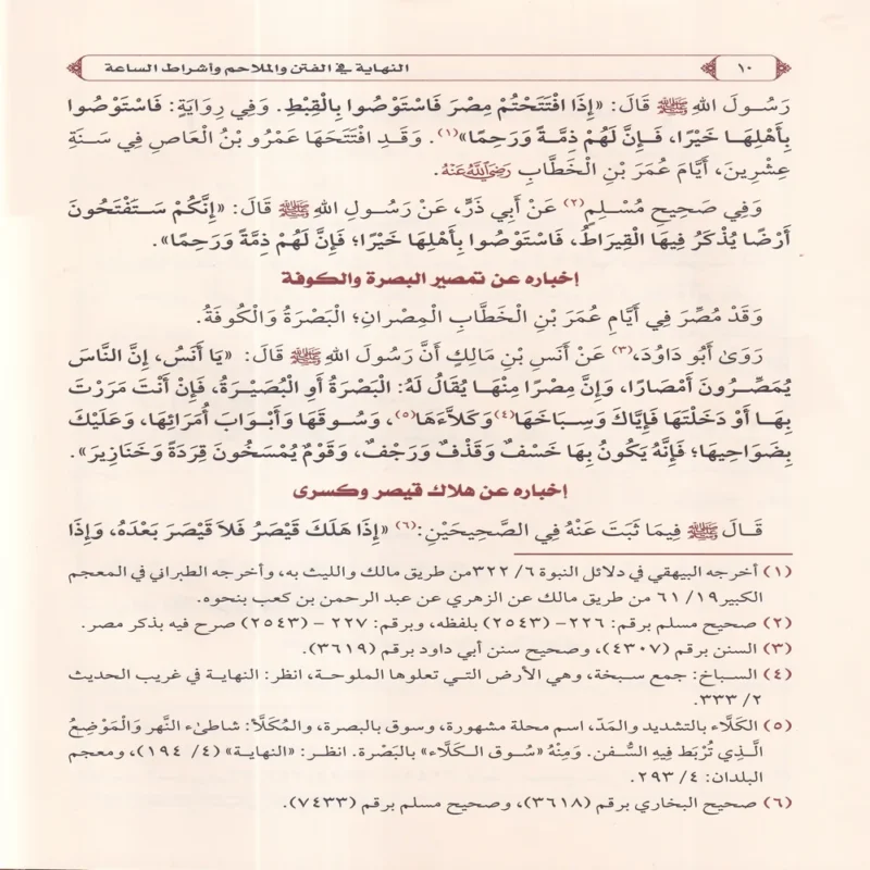 النهاية في الفتن والملاحم وأشراط الساعة