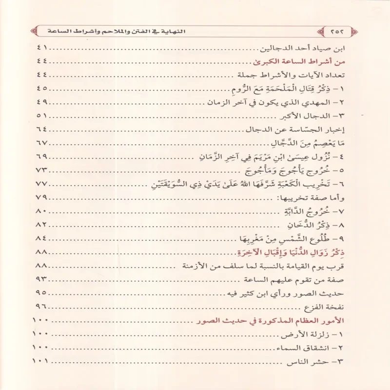 النهاية في الفتن والملاحم وأشراط الساعة