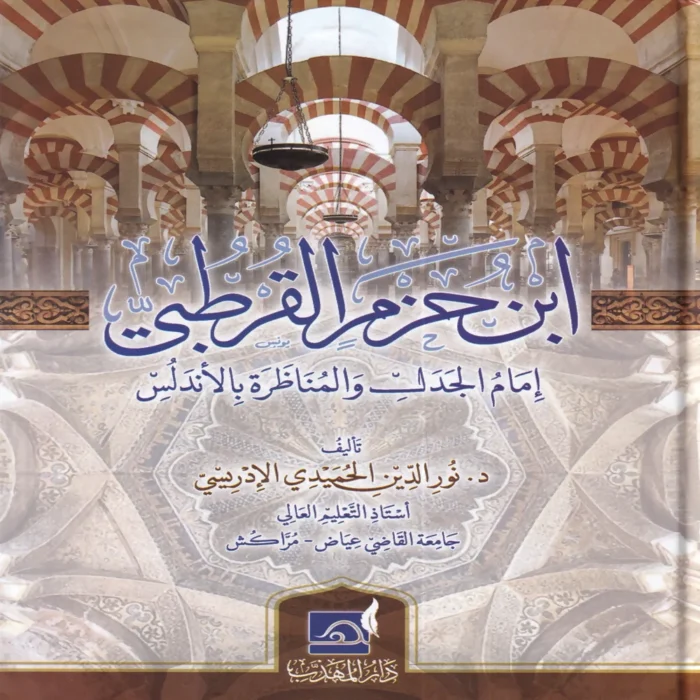 ابن حزم القرطبي امام الجدل والمناظرة بالاندلس