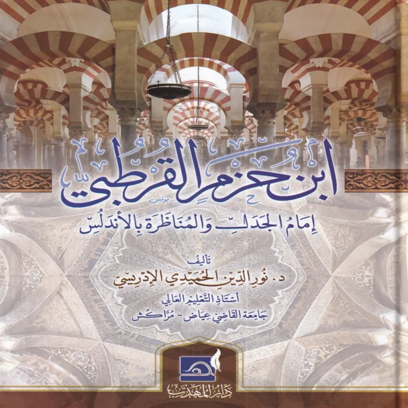 ابن حزم القرطبي امام الجدل والمناظرة بالاندلس