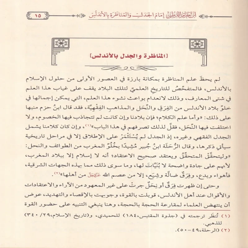 ابن حزم القرطبي امام الجدل والمناظرة بالاندلس