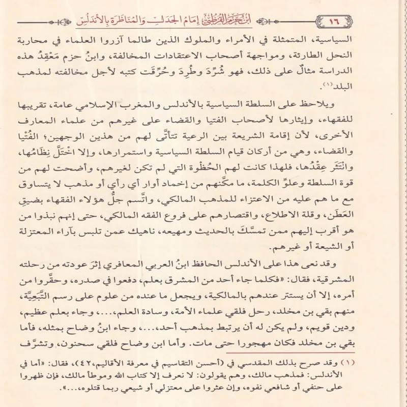 ابن حزم القرطبي امام الجدل والمناظرة بالاندلس