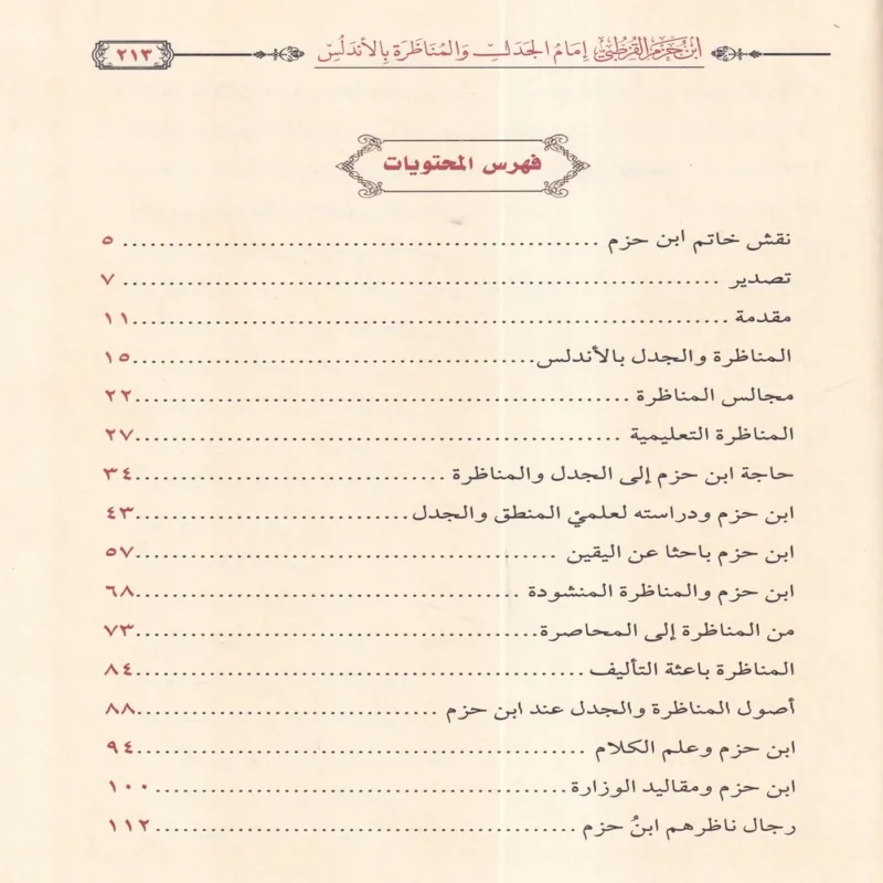 ابن حزم القرطبي امام الجدل والمناظرة بالاندلس