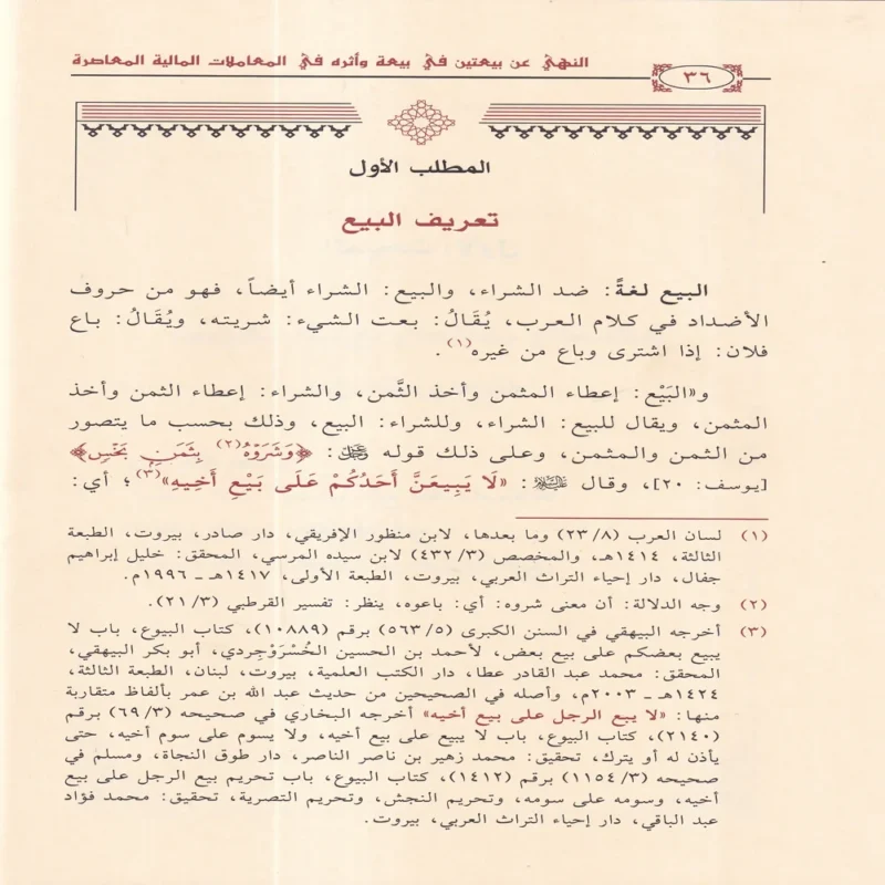 النهي عن بيعتين في بيعة واثره في المعاملات المالية المعاصرة