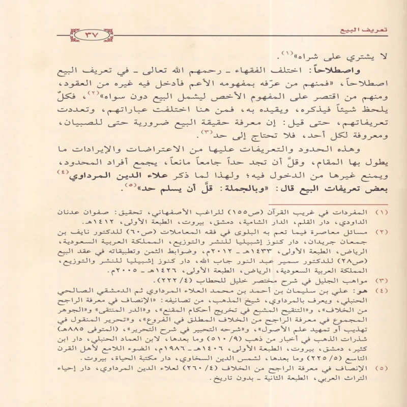 النهي عن بيعتين في بيعة واثره في المعاملات المالية المعاصرة
