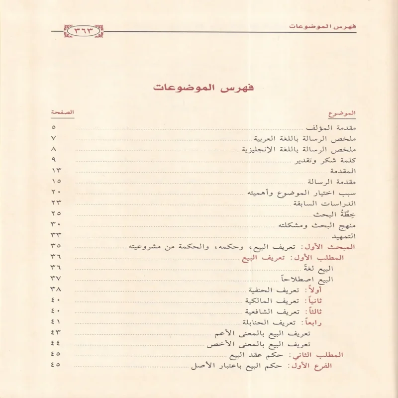 النهي عن بيعتين في بيعة واثره في المعاملات المالية المعاصرة