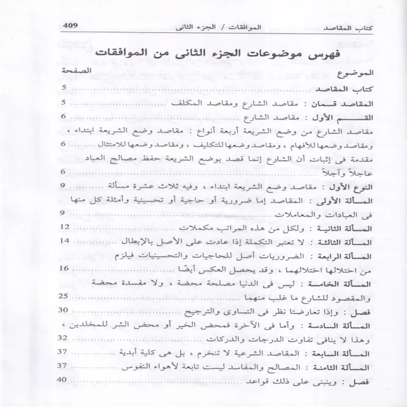 الموافقات