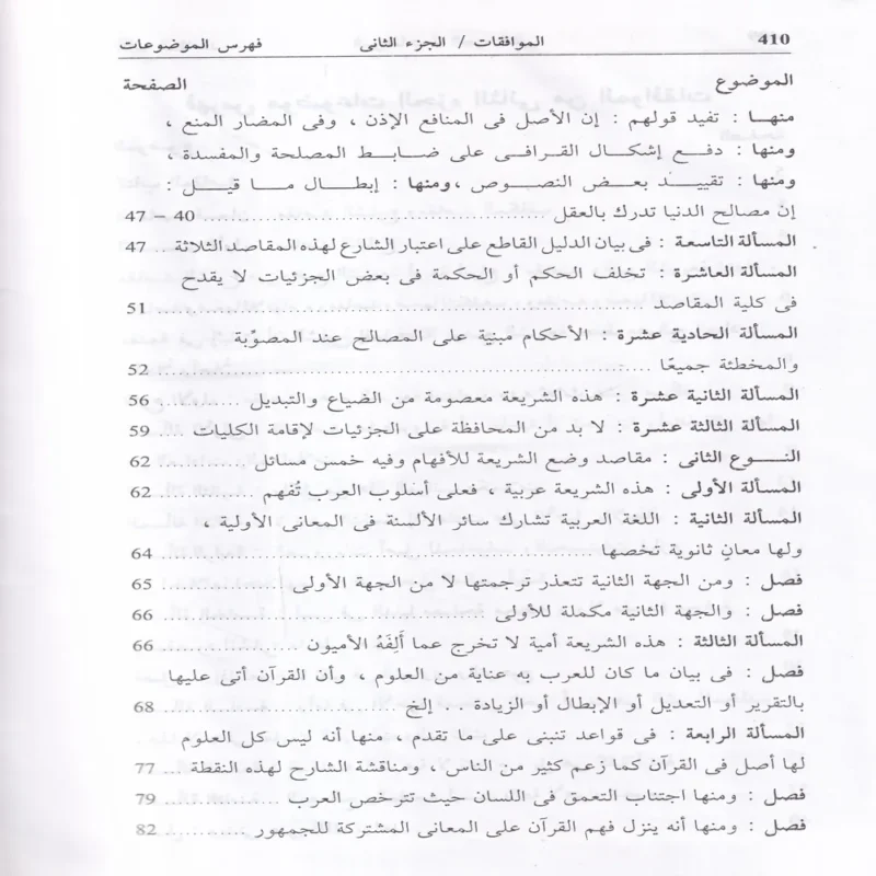الموافقات