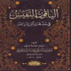 الياقوت النفيس