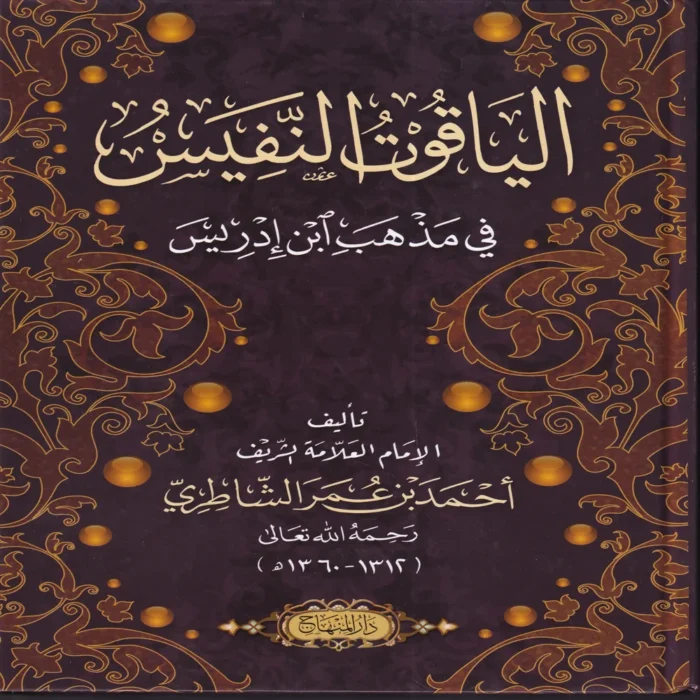 الياقوت النفيس