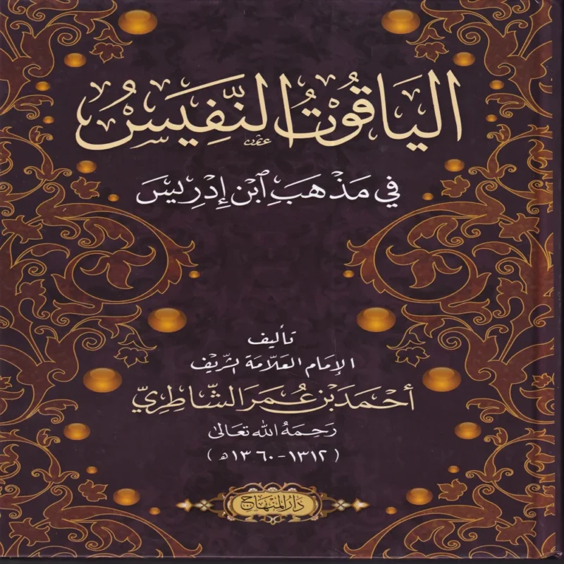 الياقوت النفيس