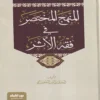 المنهج المختصر في فقه الأثر