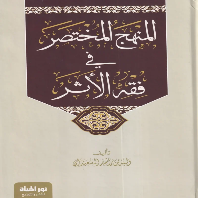 المنهج المختصر في فقه الأثر