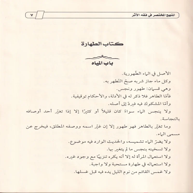 المنهج المختصر في فقه الأثر