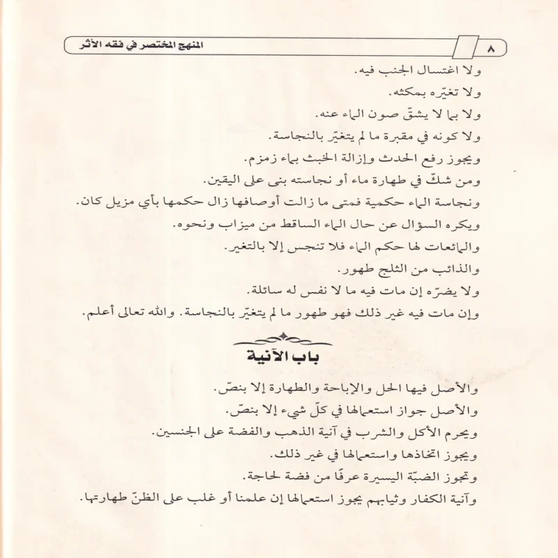 المنهج المختصر في فقه الأثر