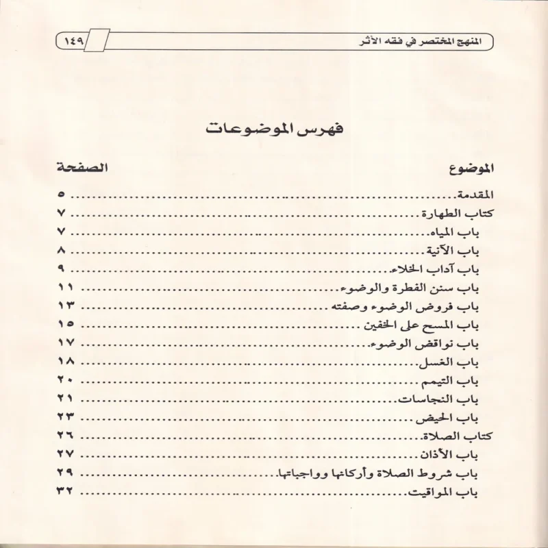المنهج المختصر في فقه الأثر