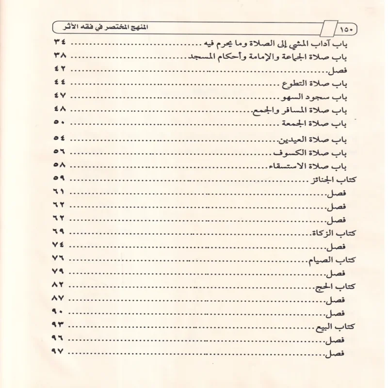 المنهج المختصر في فقه الأثر
